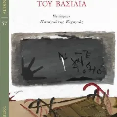 Οι μεταφορές του βασιλιά Joshua Cohen 978-960-01-2392-0