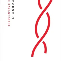 Ο ανήφορος Νίκος Καζαντζάκης 978-618-220-072-8