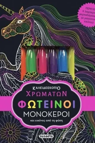 Φωτεινοί μονόκεροι Φωτεινοί μονόκεροι