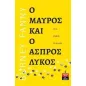 Ο μαύρος και ο άσπρος λύκος Ο μαύρος και ο άσπρος λύκος