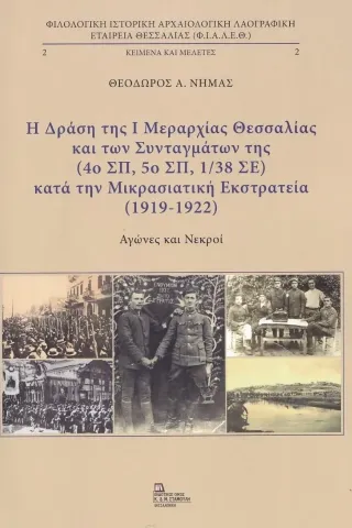 Η δράση της I μεραρχίας Θεσσαλίας και των συνταγμάτων της κατά την μικρασιατική εκστρατεία. Η δράση της I μεραρχίας Θεσσαλίας και των συνταγμάτων της κατά την μικρασιατική εκστρατεία.