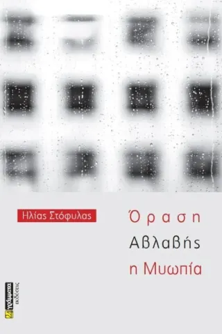 Όραση αβλαβής η μυωπία Όραση αβλαβής η μυωπία