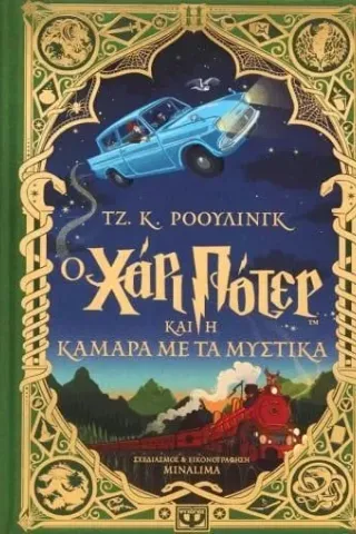 Ο Χάρι Πότερ και η κάμαρα με τα μυστικά Ο Χάρι Πότερ και η κάμαρα με τα μυστικά