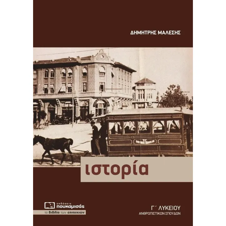 Ιστορία Γ΄ λυκείου Δημήτρης Μαλέσης 978-618-5325-86-2