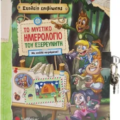 Το μυστικό ημερολόγιο του εξερευνητή Laura Razzaboni 978-618-06-0048-3