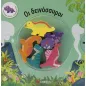 Οι δεινόσαυροι Οι δεινόσαυροι
