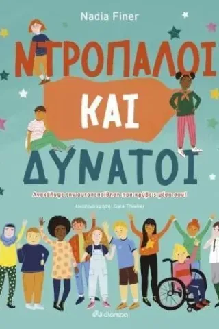 Ντροπαλοί και δυνατοί
