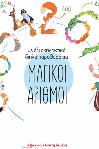 Μαγικοί αριθμοί Μαγικοί αριθμοί