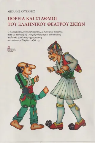 Πορεία και σταθμοί του ελληνικού θεάτρου σκιών Πορεία και σταθμοί του ελληνικού θεάτρου σκιών