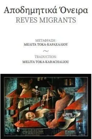 Αποδημητικά όνειρα Αποδημητικά όνειρα