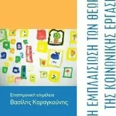 Η εμπλαισίωση των θεωριών της κοινωνικής εργασίας Karen Healy 978-960-499-423-6
