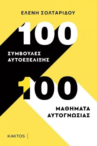 100 συμβουλές αυτοεξέλιξης. 100 μαθήματα αυτογνωσίας 100 συμβουλές αυτοεξέλιξης. 100 μαθήματα αυτογνωσίας