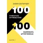 100 συμβουλές αυτοεξέλιξης. 100 μαθήματα αυτογνωσίας 100 συμβουλές αυτοεξέλιξης. 100 μαθήματα αυτογνωσίας