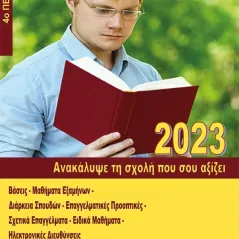 Ανακάλυψε τη σχολή που σου αξίζει (2023) Χρήστος Ζηκούλης 978-618-5379-75-9