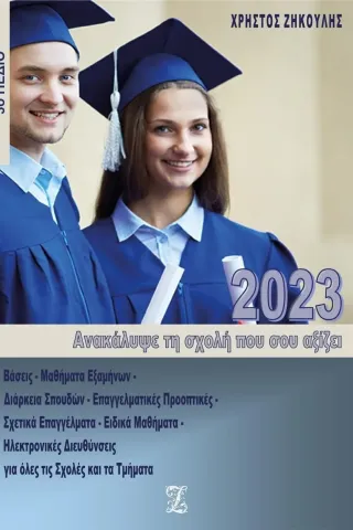 Ανακάλυψε τη σχολή που σου αξίζει (2023) Χρήστος Ζηκούλης 978-618-5379-74-2