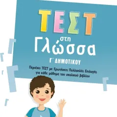 Τεστ στη γλώσσα Γ΄ δημοτικού