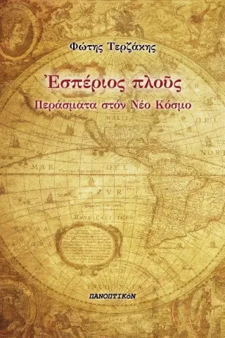 Εσπέριος πλούς Εσπέριος πλούς