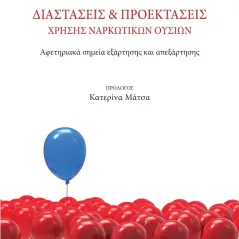 Διαστάσεις και προεκτάσεις χρήσης ναρκωτικών ουσιών