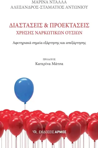 Διαστάσεις και προεκτάσεις χρήσης ναρκωτικών ουσιών Διαστάσεις και προεκτάσεις χρήσης ναρκωτικών ουσιών