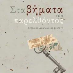 Στα βήματα του παρελθόντος