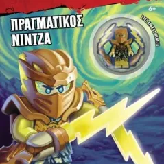 Lego Ninjago: Πραγματικός νίντζα