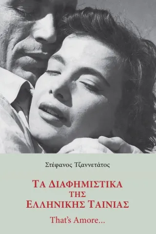 Τα διαφημιστικά της ελληνικής ταινίας Τα διαφημιστικά της ελληνικής ταινίας