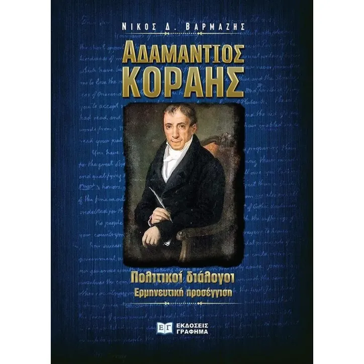 Αδαμάντιος Κοραής. Πολιτικοί διάλογοι Νίκος Δ. Βαρμάζης 978-618-5710-13-2