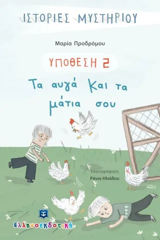 Τα αυγά και τα μάτια σου Τα αυγά και τα μάτια σου