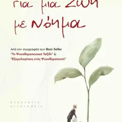 Για μια ζωή με νόημα Γρηγόρης Βασιλειάδης 978-960-627-399-5
