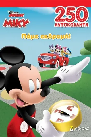 Disney Junior Μίκυ: Πάμε εκδρομή!  978-618-02-2352-1
