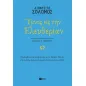 Ύμνος εις την Ελευθερίαν Ύμνος εις την Ελευθερίαν