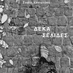Δέκα σελίδες Σοφία Χανιωτάκη 978-618-5733-03-2