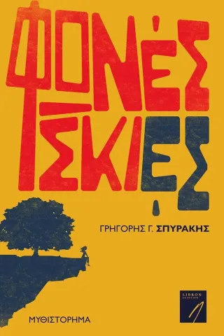 Φωνές σκιές Γρηγόρης Γ. Σπυράκης 978-618-5427-75-7