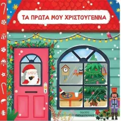 Τα πρώτα μου Χριστούγεννα  978-960-484-809-6