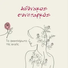 Αδύναμος συνεπαρμός Ευστρατία Κλαρνέτατζη 978-618-201-518-6
