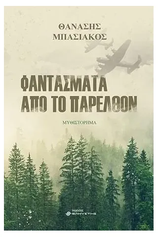 Φαντάσματα από το παρελθόν Φαντάσματα από το παρελθόν