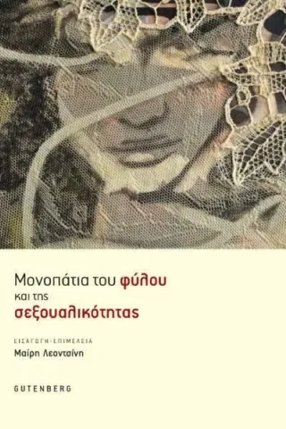 Μονοπάτια του φύλου και της σεξουαλικότητας Μονοπάτια του φύλου και της σεξουαλικότητας