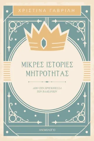 Μικρές ιστορίες μητρότητας Μικρές ιστορίες μητρότητας