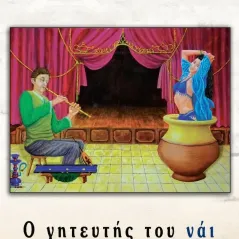 Ο γητευτής του νάι Ντίνος Κορδώσης 978-618-5429-79-9