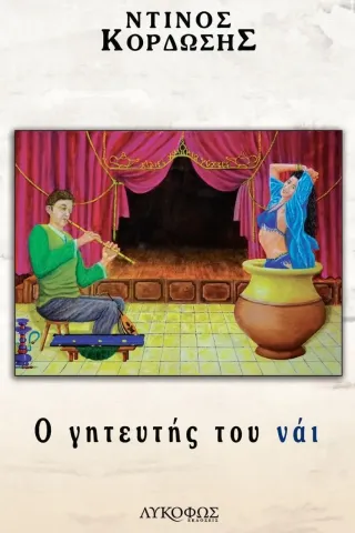 Ο γητευτής του νάι Ο γητευτής του νάι
