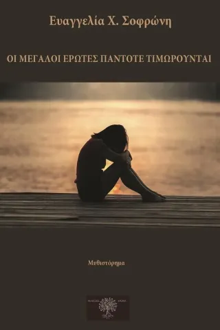 Οι μεγάλοι έρωτες πάντοτε τιμωρούνται Οι μεγάλοι έρωτες πάντοτε τιμωρούνται