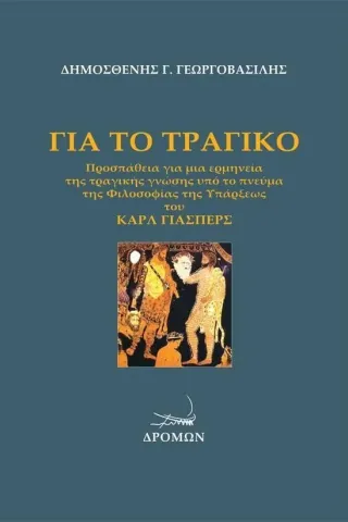 Για το τραγικό Για το τραγικό