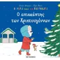Ο επισκέπτης των Χριστουγέννων Ο επισκέπτης των Χριστουγέννων