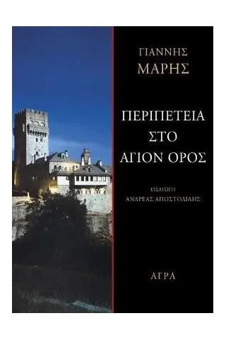 Περιπέτεια στο Άγιον Όρος Γιάννης Μαρής 978-960-505-577-6