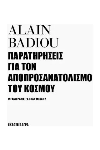 Παρατηρήσεις για τον αποπροσανατολισμό του κόσμου Παρατηρήσεις για τον αποπροσανατολισμό του κόσμου