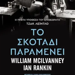 Το σκοτάδι παραμένει William McIlvanney 978-618-03-3208-7