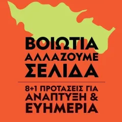 Βοιωτία. Αλλάζουμε σελίδα Λουκάς Θ. Αποστολίδης 978-960-640-132-9