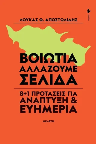 Βοιωτία. Αλλάζουμε σελίδα Βοιωτία. Αλλάζουμε σελίδα