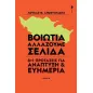 Βοιωτία. Αλλάζουμε σελίδα Βοιωτία. Αλλάζουμε σελίδα
