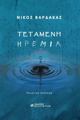 Τεταμένη ηρεμία Τεταμένη ηρεμία
